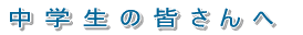 �w�Z�ē� 