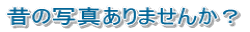 ̂̎ʐ^܂񂩁H