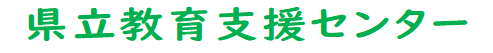 三重県教育支援センター