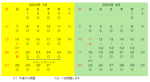 7月・8月の予定