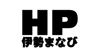 伊勢まなび高等学校