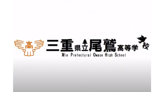 尾鷲高等学校