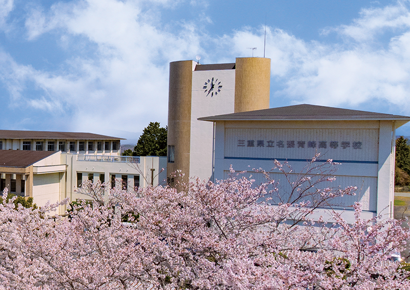 三重県立名張青峰高等学校