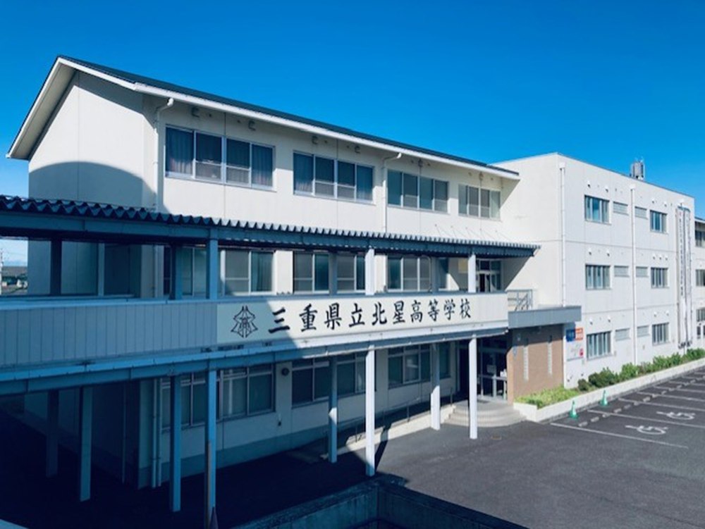 三重県立北星高等学校（定時制・通信制）