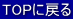 TOPɖ߂ 