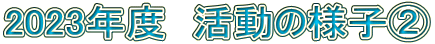 2023年度 活動の様子A