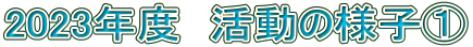 2023年度 活動の様子@