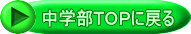 中学部TOPに戻る