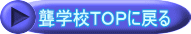聾学校TOPに戻る