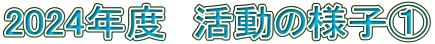 2024年度 活動の様子@