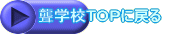 聾学校TOPに戻る