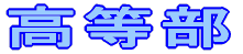 高等部