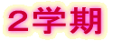 1学期