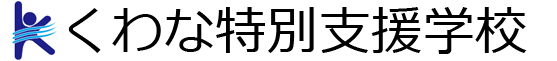 くわな特別支援学校ホームページ