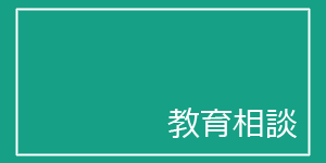 教育相談