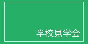 学校見学会