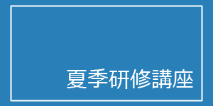 夏季研修講座