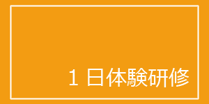 1日体験研修