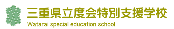 度会特別支援学校