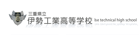 三重県立伊勢工業高等学校