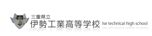 三重県立伊勢工業高等学校