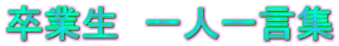 3年生一人一言集