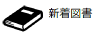 新着図書