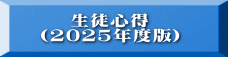 生徒心得 (2025年度版) 