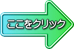 ここをクリック 